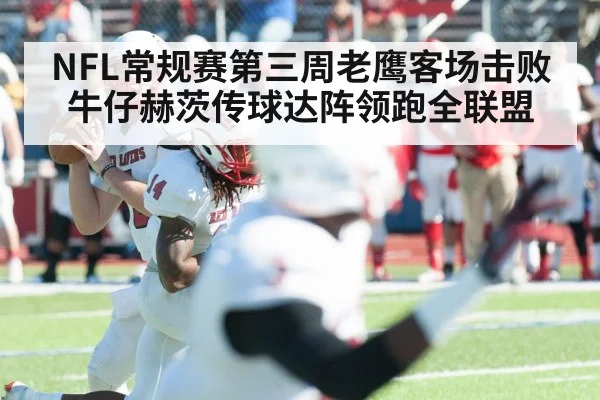 NFL常规赛第三周老鹰客场击败牛仔赫茨传球达阵领跑全联盟 | kaiyun