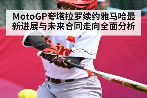 MotoGP夸塔拉罗续约雅马哈最新进展与未来合同走向全面分析 | kaiyun